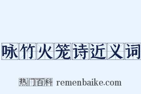 咏竹火笼诗近义词是什么意思的图片